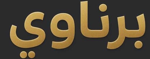 سكس برناوي – مشاهدة افلام سكس عربي واجنبي ساخنة